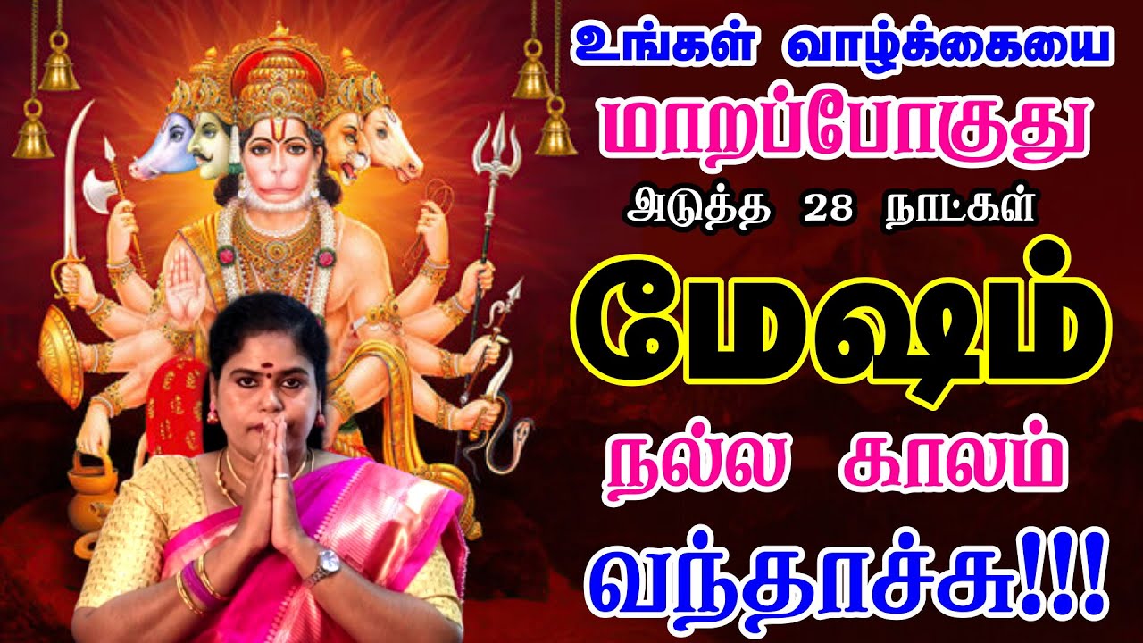 மேஷம் ராசிக்கு அடுத்த 28 நாட்கள் | Mesham Rasi Thai Month Rasi Palangal 2026 in Tamil