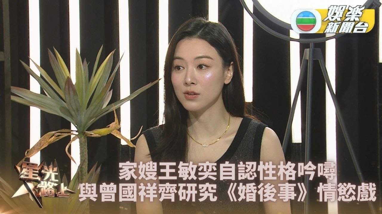 星光路上丨王敏奕自認吟噚爆老公嘈交好識閃 曾國祥讚《婚後事》 情慾戲拍得好