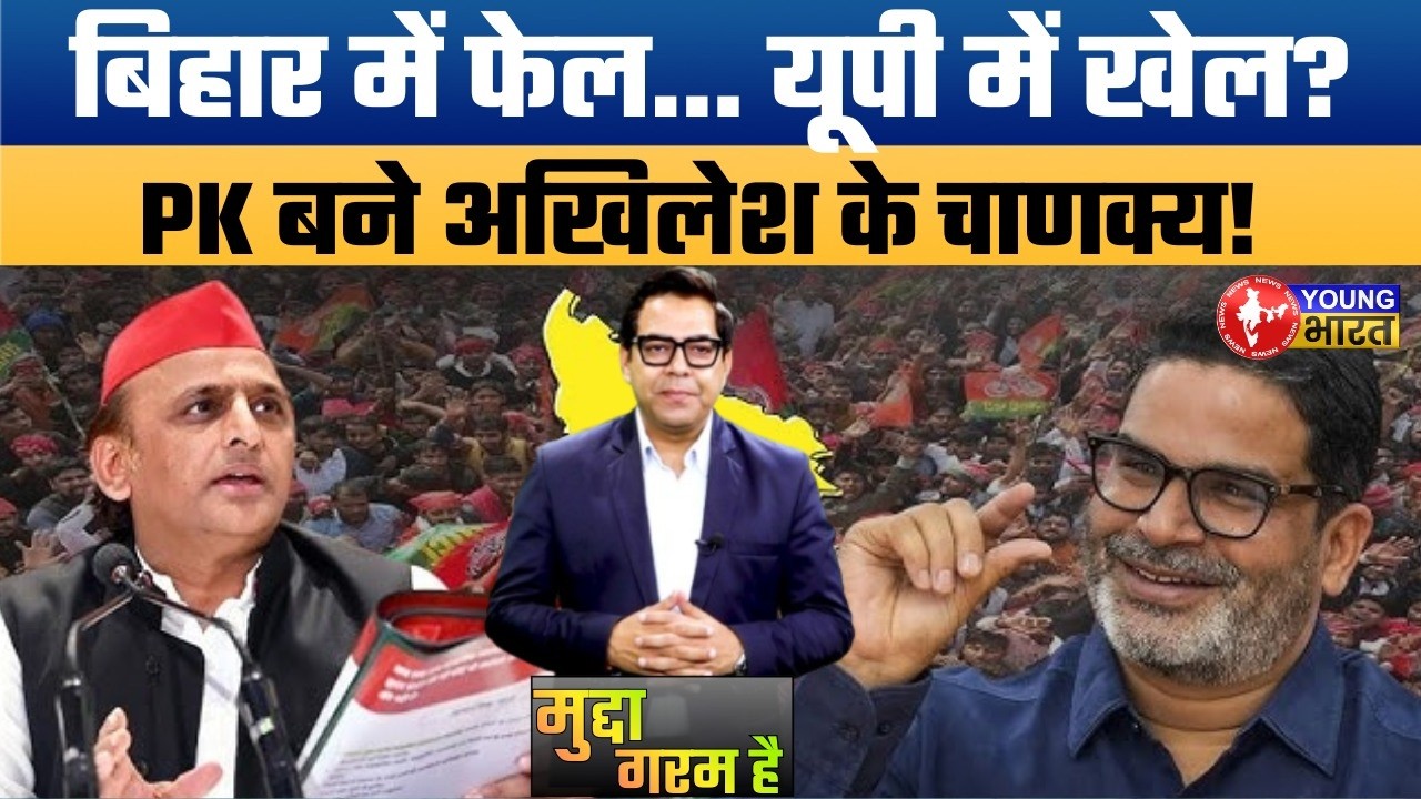 अखिलेश का सबसे बड़ा दांव! बिहार में फेल PK क्या यूपी 2027 जिता पाएंगे?