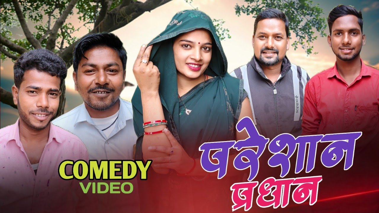 परेशान प्रधान 🤣।। अवधी कॉमेडी।। AWADHI # Comedy # video# BLP COMEDIAN 