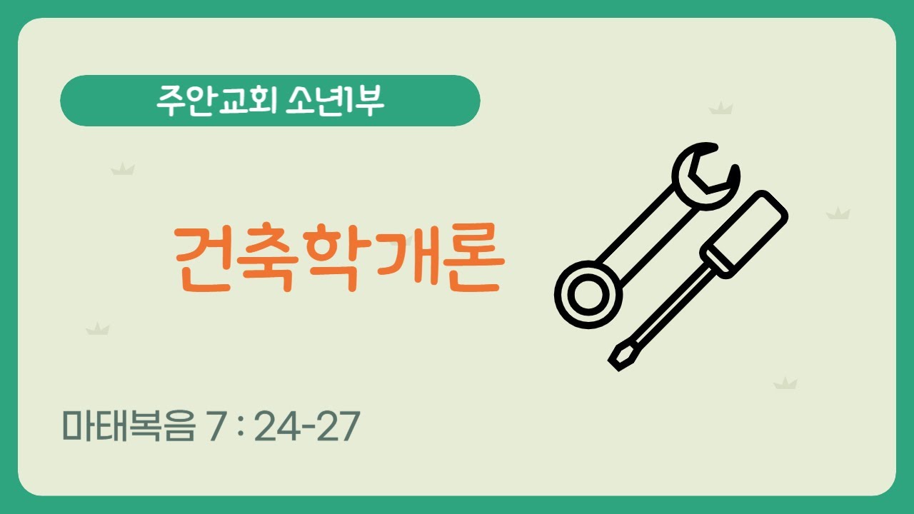 [소년1부 ] 🎚 01월 05일 예배 I 건축학개론  ( 마태복음 7 : 24-27 ) I 주안장로교회 교회학교 소년1부/