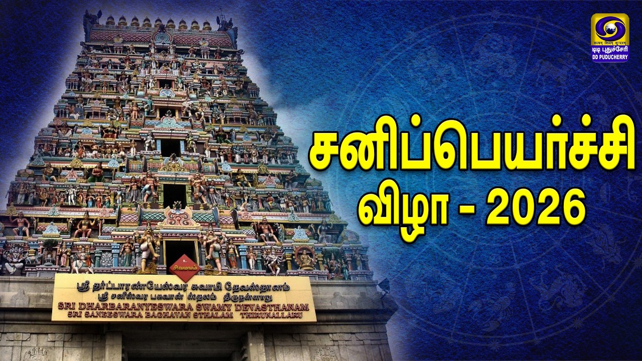 சனிப்பெயர்ச்சி விழா 2026 - நேரடி ஒளிபரப்பு | திருநள்ளாறு, காரைக்கால், புதுச்சேரி | 6th March 2026