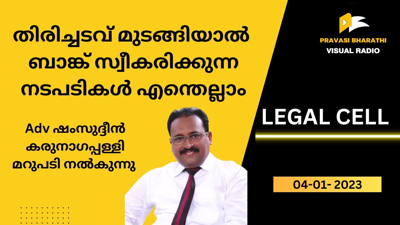 തിരിച്ചടവ് മുടങ്ങിയാൽ ബാങ്ക് സ്വീകരിക്കുന്ന നടപടികൾ എന്തെല്ലാം | അഡ്വ. ഷംസുദ്ദീൻ കരുനാഗപ്പള്ളി |