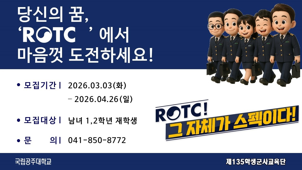 2026 국립공주대학교 학군단 홍보영상