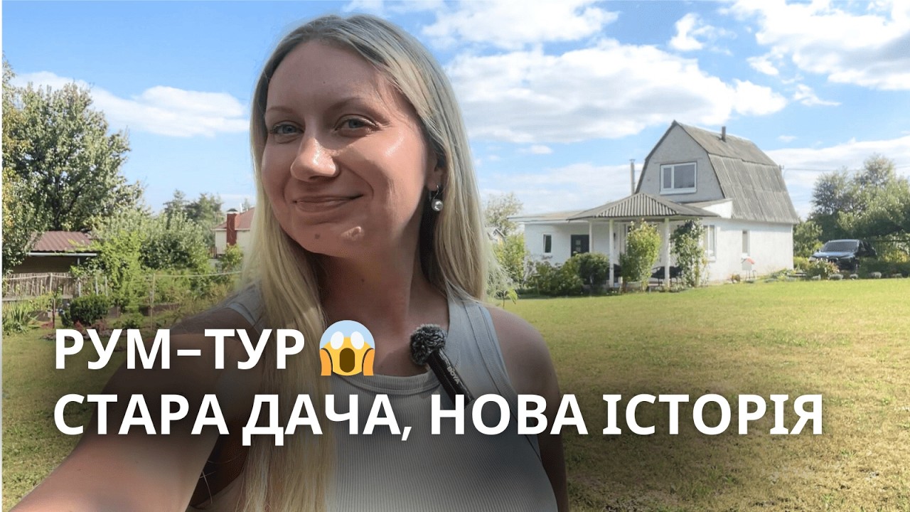 КУПИЛИ СТАРУ ДАЧУ 😱 ДО/ПІСЛЯ 🔥 РУМ-ТУР ✨ ЩО ДАЛІ?
