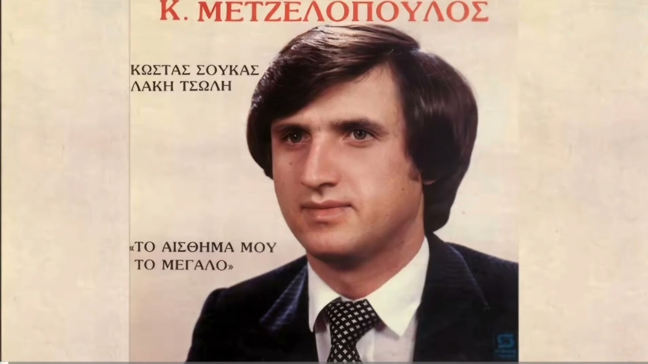 Μετζελοπουλος Λάθος κάναμε και οι δύο μας !!σπάνιο!
