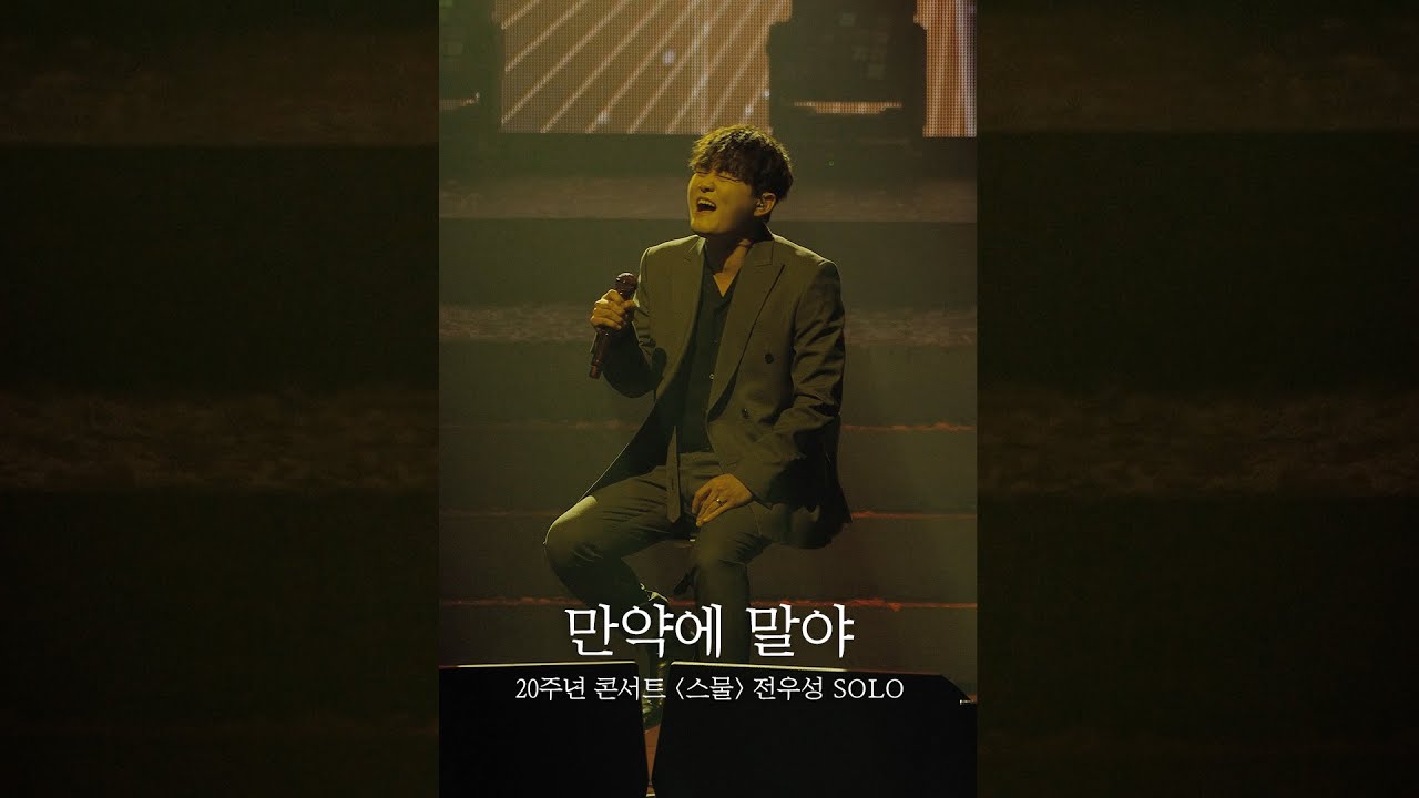 [전우성] 만약에 말야ㅣ20주년 콘서트 &lsquo;스물&rsquo; Solo Performance
