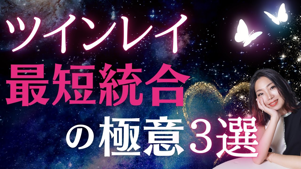 #a144ツインレイ∞最短で統合する極意３選