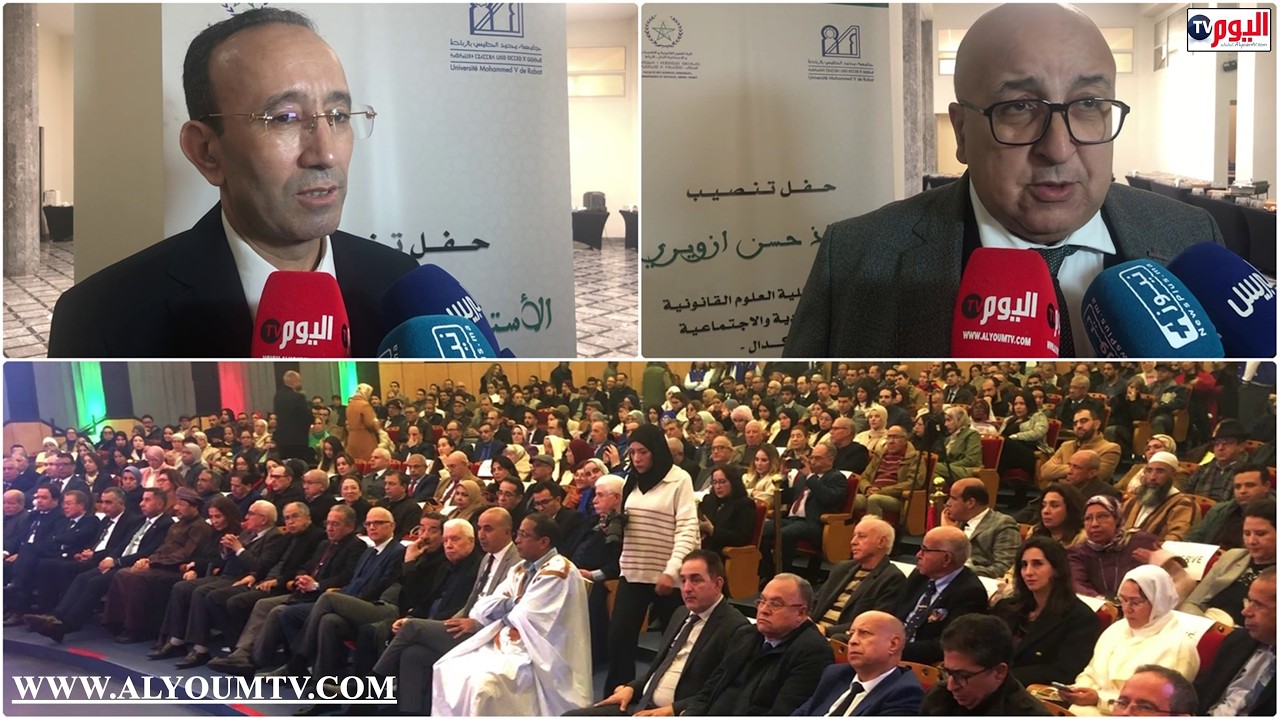 مراسيم تنصيب حسن ازويري عميدا لكلية العلوم القانونية والاقتصادية والاجتماعية اكدال