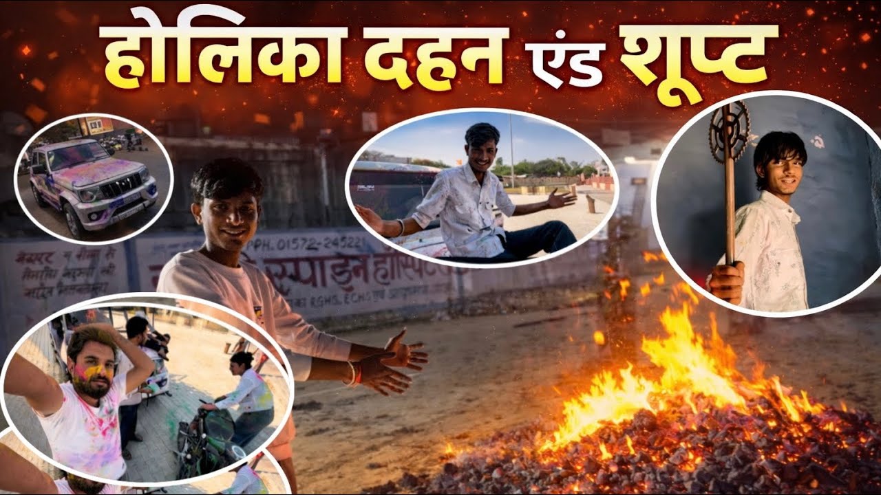 होलिका दहन और वीडियो शूट full mast 😂🤣#vlog 