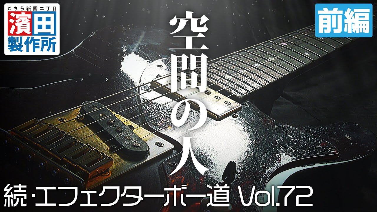空間の人の箱庭「続・エフェクターボー道Vol.72（前編）」こちら祇園二丁目濱田製作所