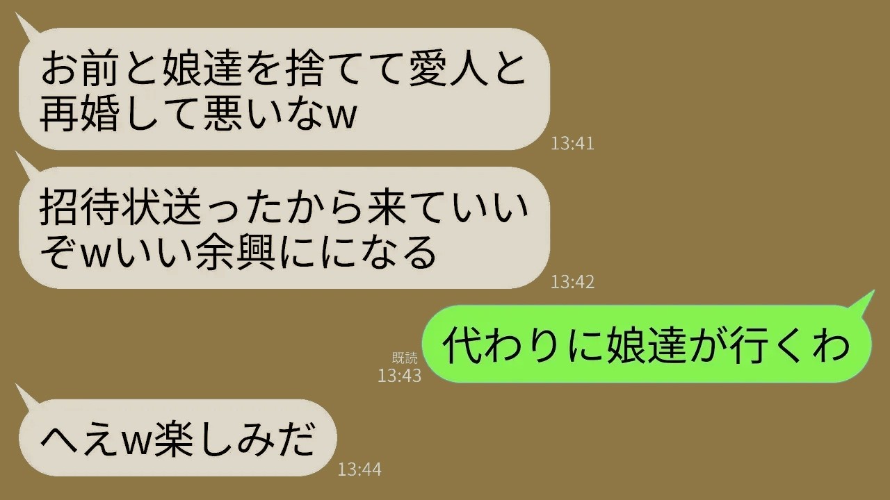 【LINE】私と双子の娘を捨て愛人と再婚した夫から結婚式の招待状が…。16歳の娘たち「代わりに行くわw祝いはしないけど」→式当日、普段温厚な娘達が大暴れして式場が大混乱にw