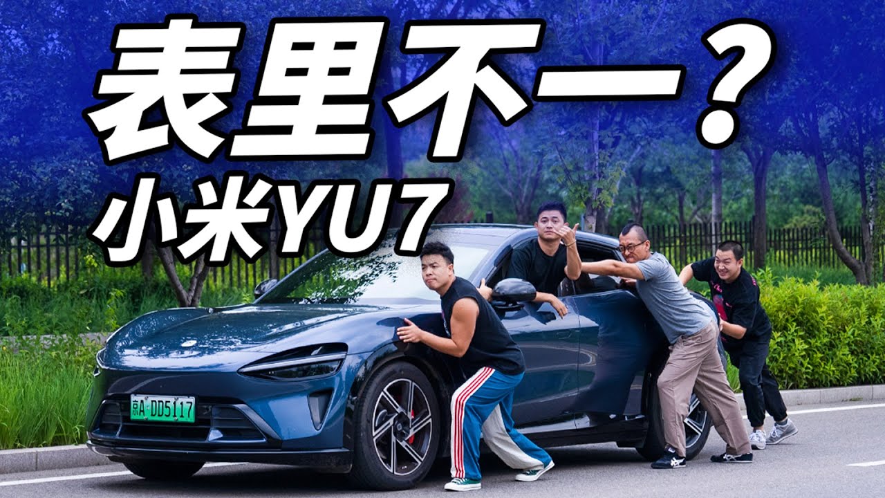 小米YU7：请管理好你的预期！！