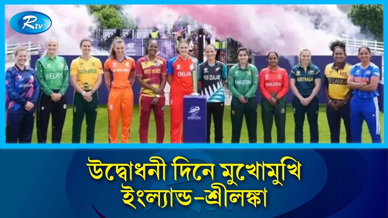 আজ পর্দা উঠছে নারী টি-টোয়েন্টি বিশ্বকাপের | Rtv News