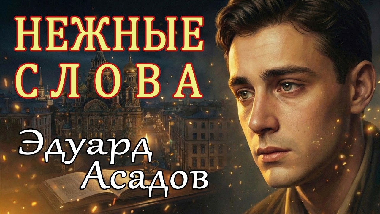 Эдуард Асадов - Нежные слова | Песни на стихи