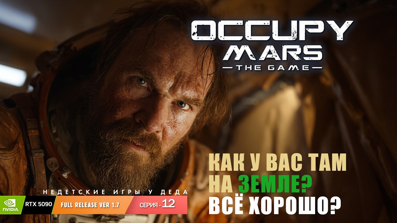 Occupy Mars! Как у вас там на земле? Все хорошо, надеюсь. Серия-12