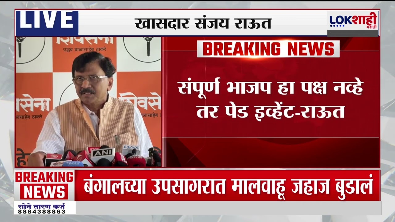 Sanjay Raut On BJP | संपूर्ण भाजप पक्ष तर Paid Event, राऊतांचा भाजपवर पलटवार | Chhatro Ki Goonj