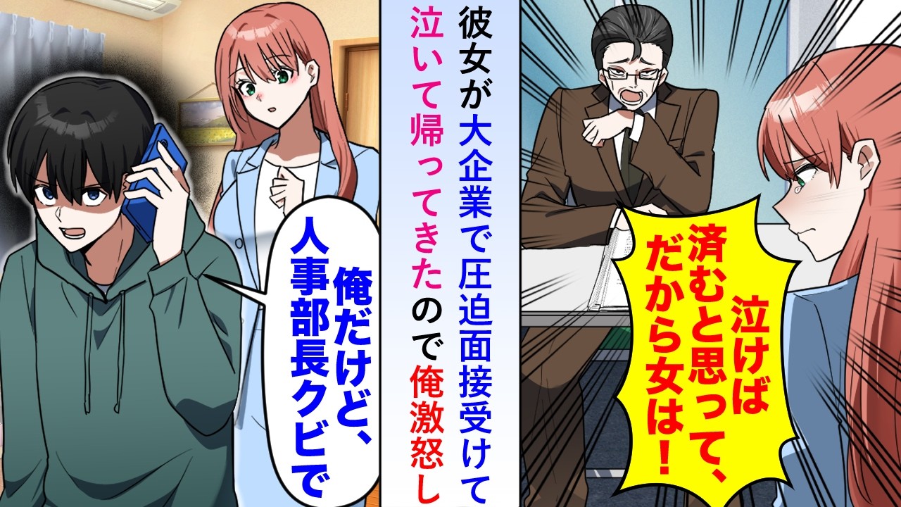 【漫画】彼女が大企業で圧迫面接受けて泣いて帰ってきたので俺は激怒し「人事部長をクビでお願いします」と伝えると後日...【恋愛マンガ動画】