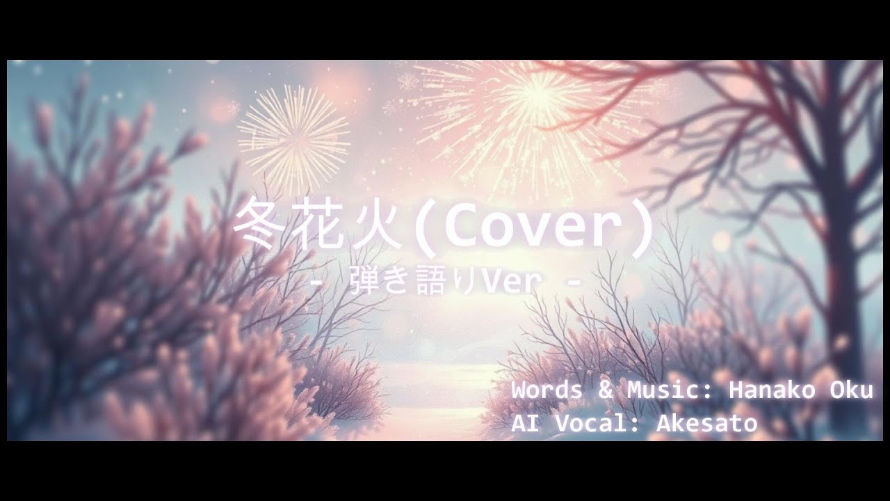 ACE Studio2 奥華子(Hanako Oku)「冬花火(弾き語りVersion)」AI Vo 緋惺 Akesato  w/ lyrics