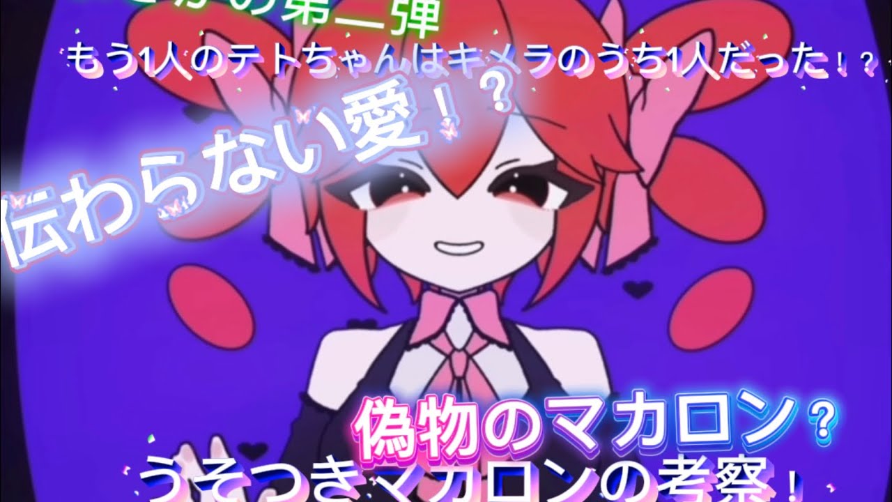 まさかの考察シリーズ第二弾！うそつきマカロンの考察！！！外国語だから伝わらない愛になった！？！？