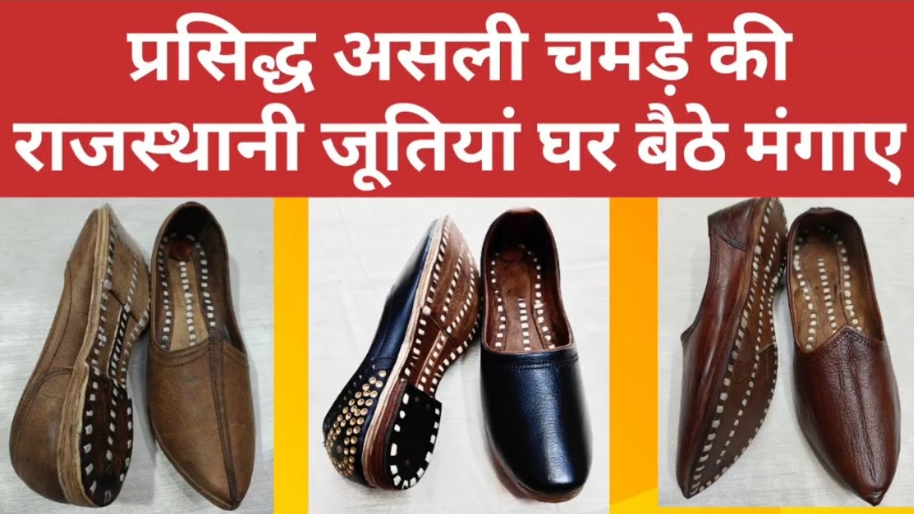 प्रसिद्ध असली चमड़े की राजस्थानी जूतियां। / rajasthani juti / jutti