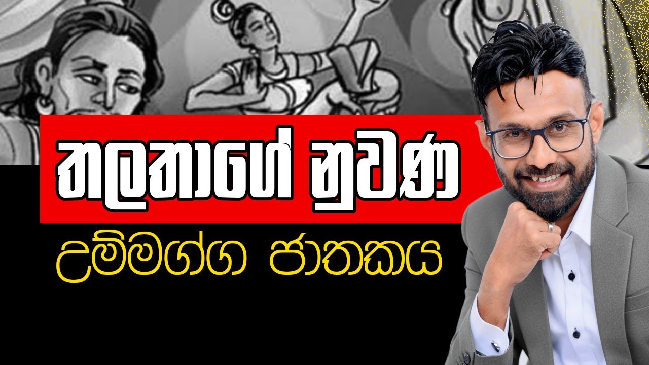 තලතාගේ නුවණ | උම්මග්ග ජාතකය | සතර කන් මන්ත්‍රණය 10/11 ශ්‍රේණිය Pradeepa Somasiri #pradeepasomasiri