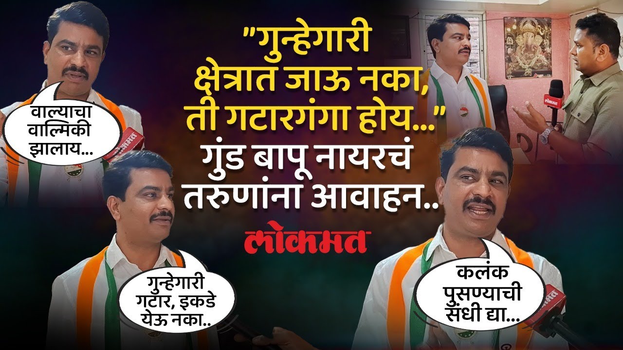 ”वाल्याचा वाल्मिकी झालाय, तुम्ही मान्य करा...”; गुंड बापू नायरची EXCLUSIVE मुलाखत... | KI2