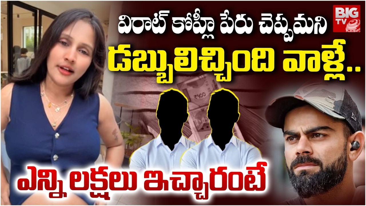 Swayy Girl Reveals Shocking Facts About Virat Kohli Controversy | డబ్బులిచ్చింది వాళ్లే .. BIG TV