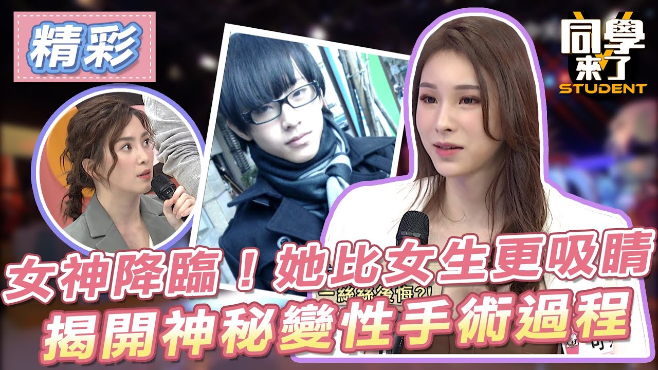 【精華】女神降臨！她比女生更吸睛！揭開神秘變性手術過程