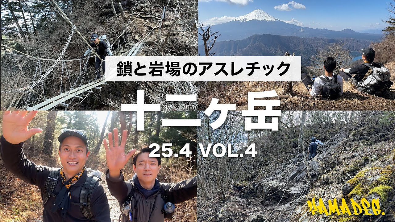 【登山】圧倒的アスレチック感！十二ヶ岳の周回コースが楽しすぎた…【日帰り登山】