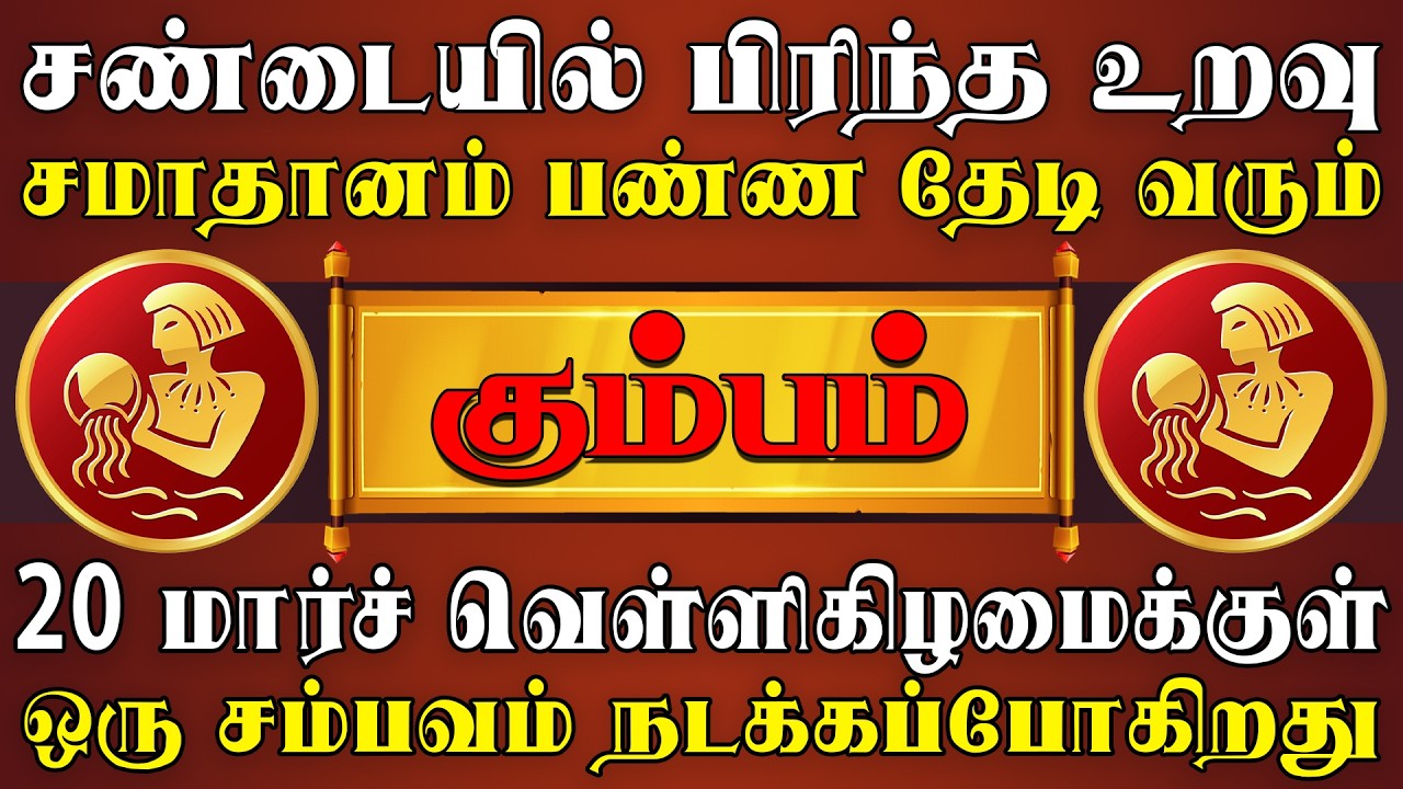 தேடிவரும் நபரை அனுசரிச்சு வைத்தால் வாழ்க்கை பிரகாசிக்கும் |  Kumbam Rasi | கும்பம் ராசி