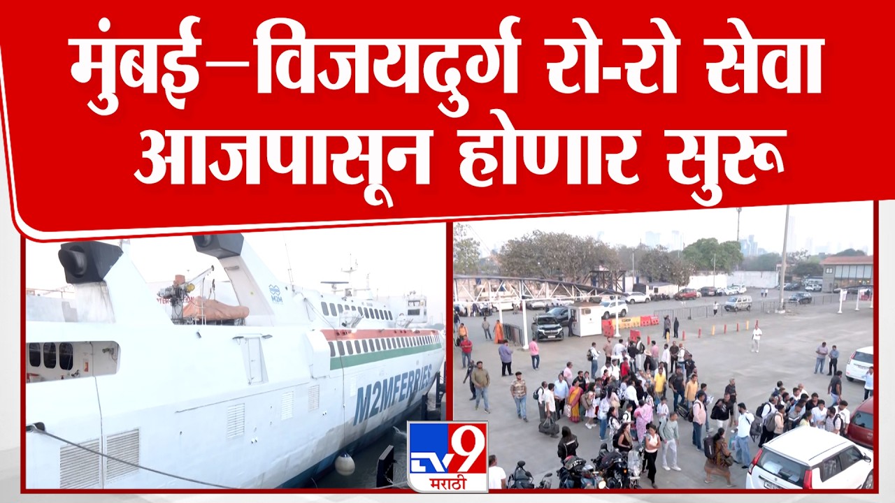 Mumbai RO - RO Service Start | मुंबई – विजयदुर्ग रो-रो सेवा आजपासून होणार सुरू