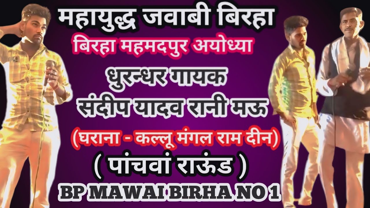 धुआधाड जवाबी बिरहा दंगल महमदपुर बसौढी गायक संदीप यादव रानी मऊ अयोध्या bp mawai birha no 1