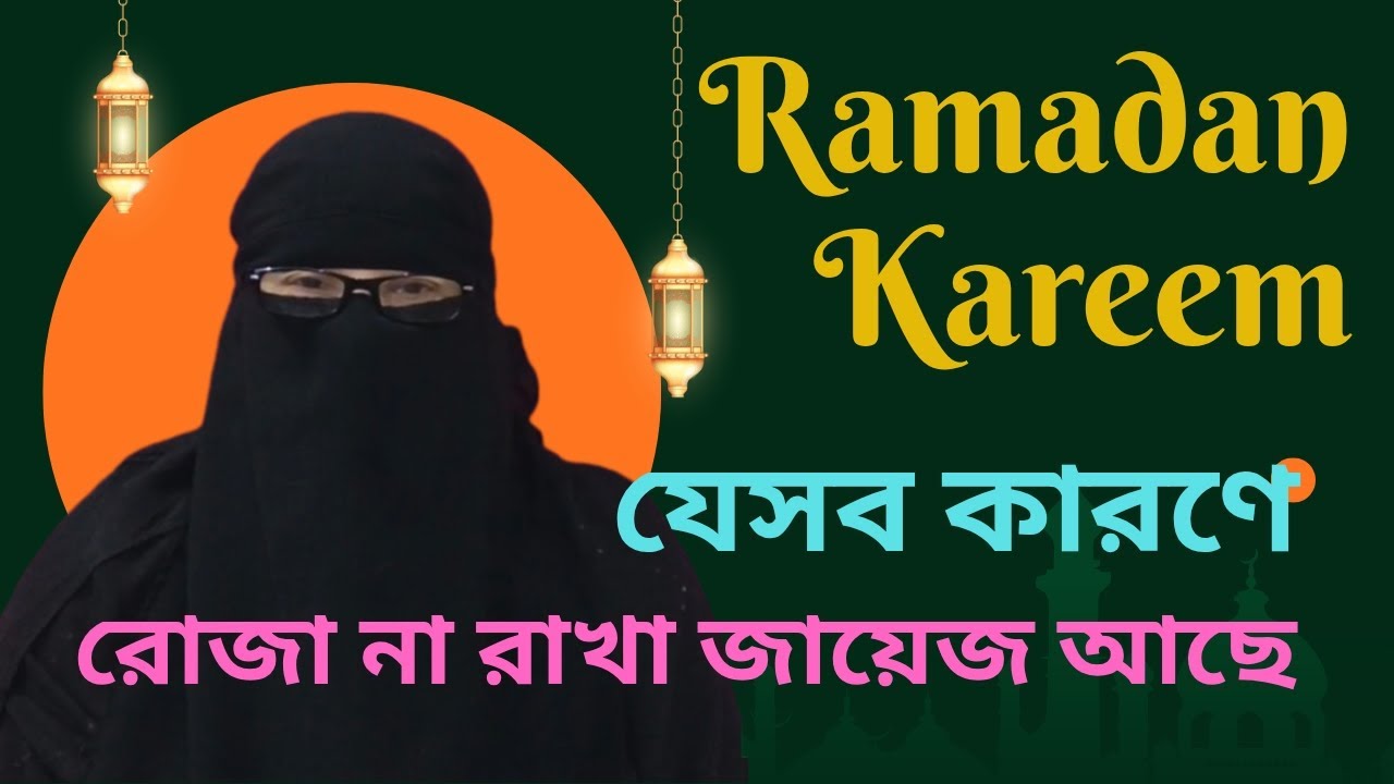 RojaNaRakhaJaizযেসব কারণে রোজা না রাখা জায়েজ#Islamicvideo#YouTubevideo#foryou#Masala#fypシ#allah 
