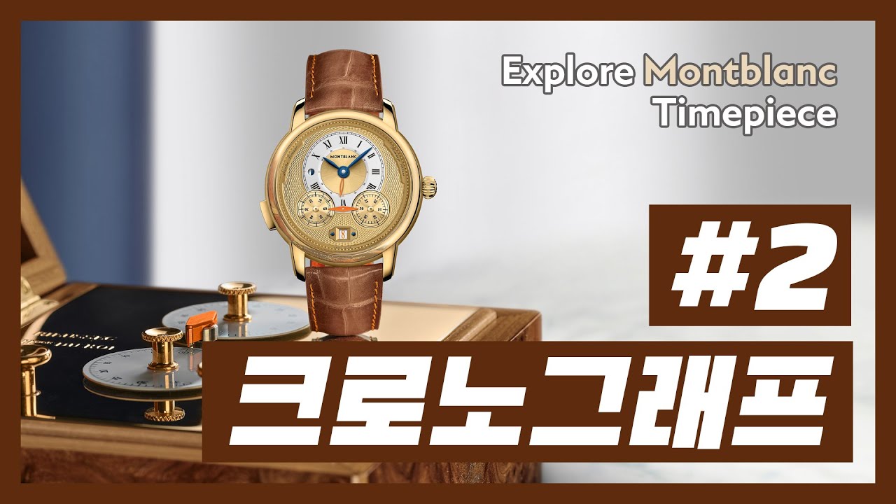 [Explore Montblanc Timepiece] 2편 - 크로노그래프