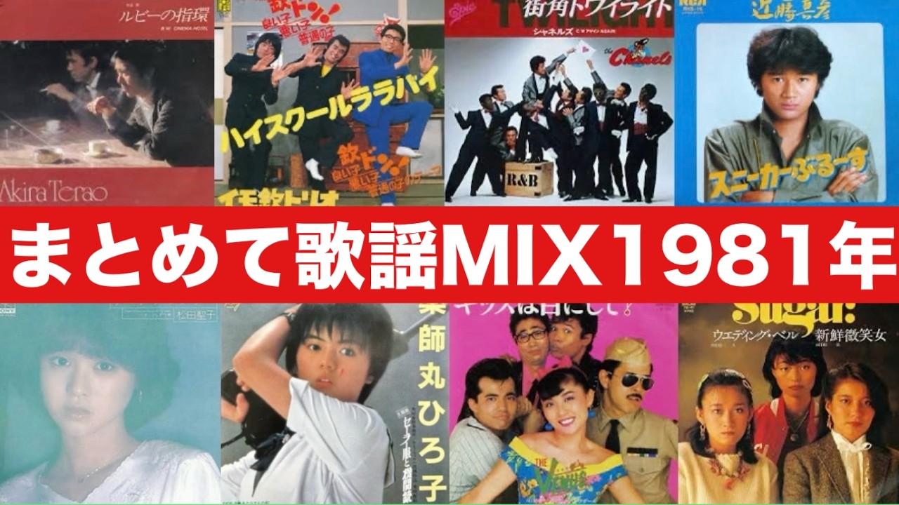 '81年 昭和歌謡60曲まとめてサビMIX ('81 KAYO ERA POP MUSIC 60 SONGS MIXED)