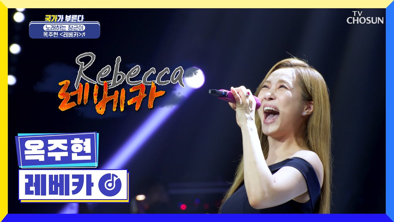 고막에 영광이 내린다.:*☆ 뮤지컬 여왕👸 옥주현 ‘레베카’♪ TV CHOSUN 220707 방송 | [국가가 부른다 – 20회] | TV조선
