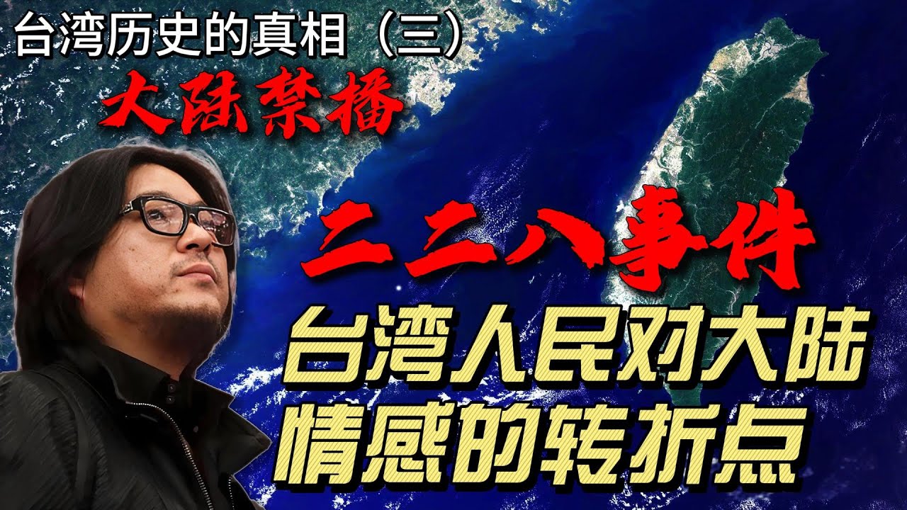 &ldquo;二二八&rdquo;是台湾历史上最重要的事件，没有二二八，就没有今天民主的台湾，二二八也是台湾人民对大陆情感的转折点，从此以后台湾人民的心与大陆渐行渐远，其对今天和未来的影响难以估量；| 高晓松 | 台湾 |