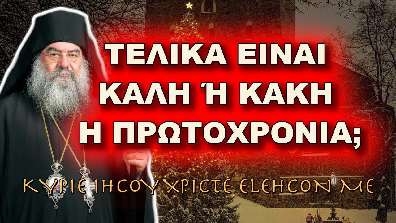 Λεμεσού Αθανάσιος: ΤΕΛΙΚΑ ΕΙΝΑΙ ΚΑΛΗ Ή ΚΑΚΗ Η ΠΡΩΤΟΧΡΟΝΙΑ;