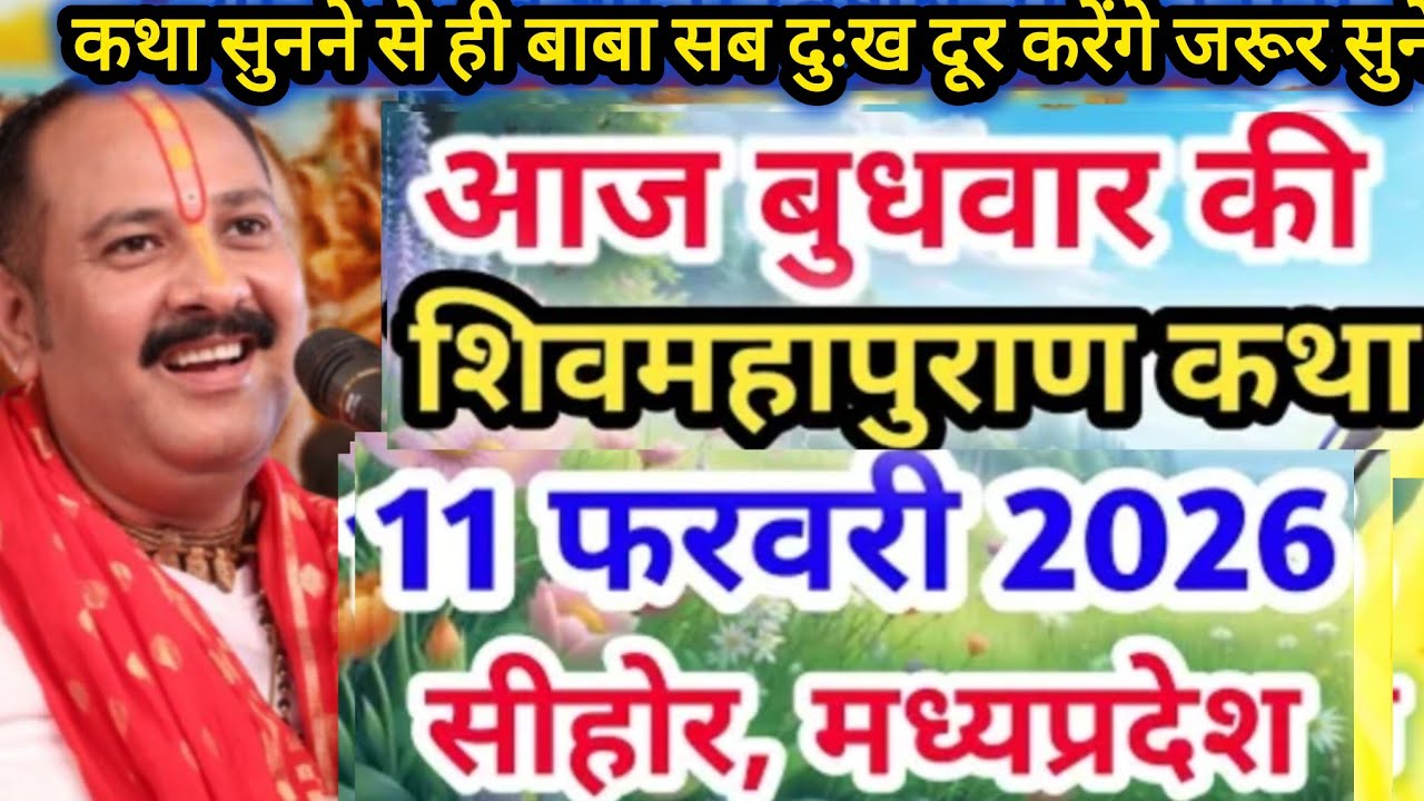Live🔴 05 फरवरी फाल्गुन तृतीया शिवमहापुराण कथा | पंडित प्रदीप जी सीहोर वाले #shivmahapuran​​ 