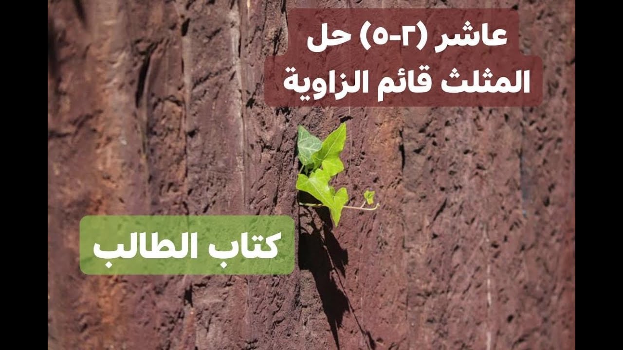 (2 -5) حل المثلث القائم الزاوية - كتاب الطالب - رياضيات صف عاشر - المنهج الوطني الكويتي