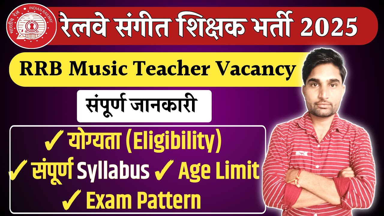 रैलवे संंगीत शिक्षक भर्ती 2025 संपूर्ण जानकारी । Railway Music teacher vacancy 2025|