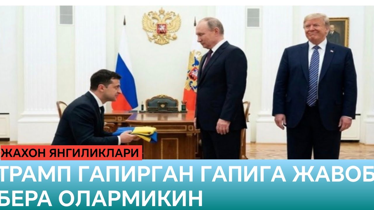 Уришни бир кунда тухтатишга вада берган трамп енди тухтата оладими