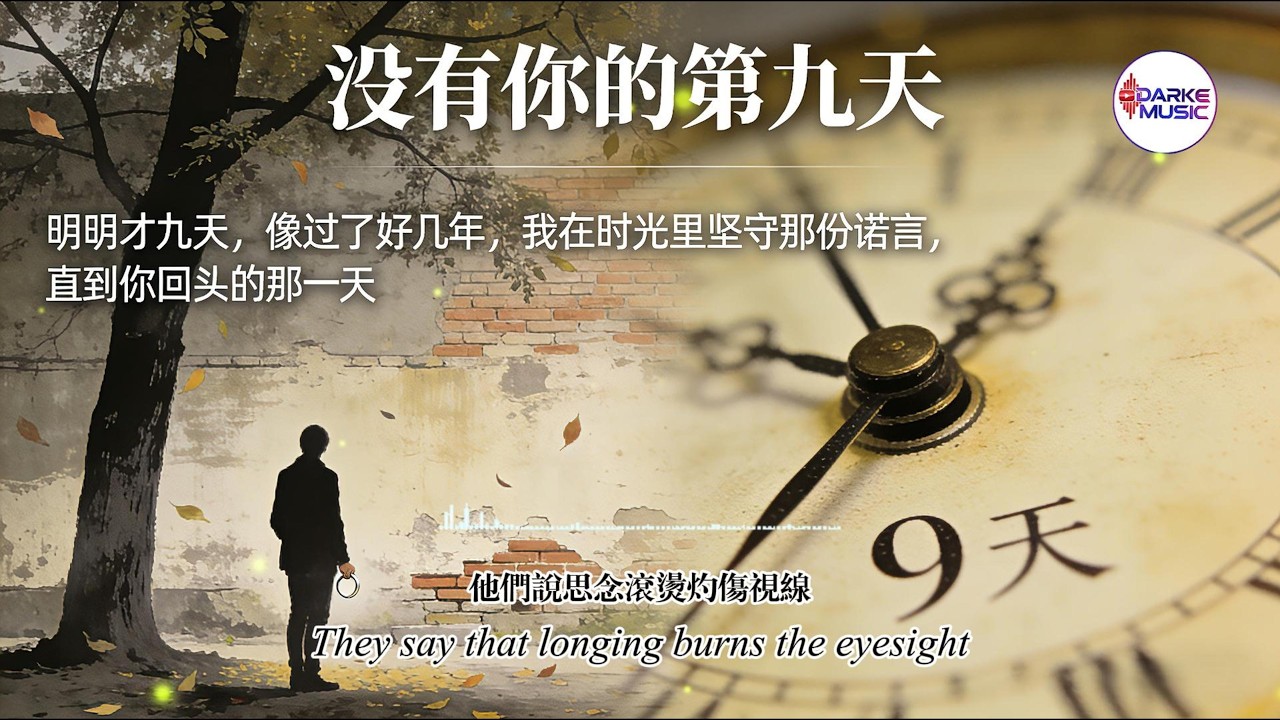 《没有你的第九天》｜音乐｜抒情｜浪漫｜舒缓｜轻松｜体验｜原创 20260225