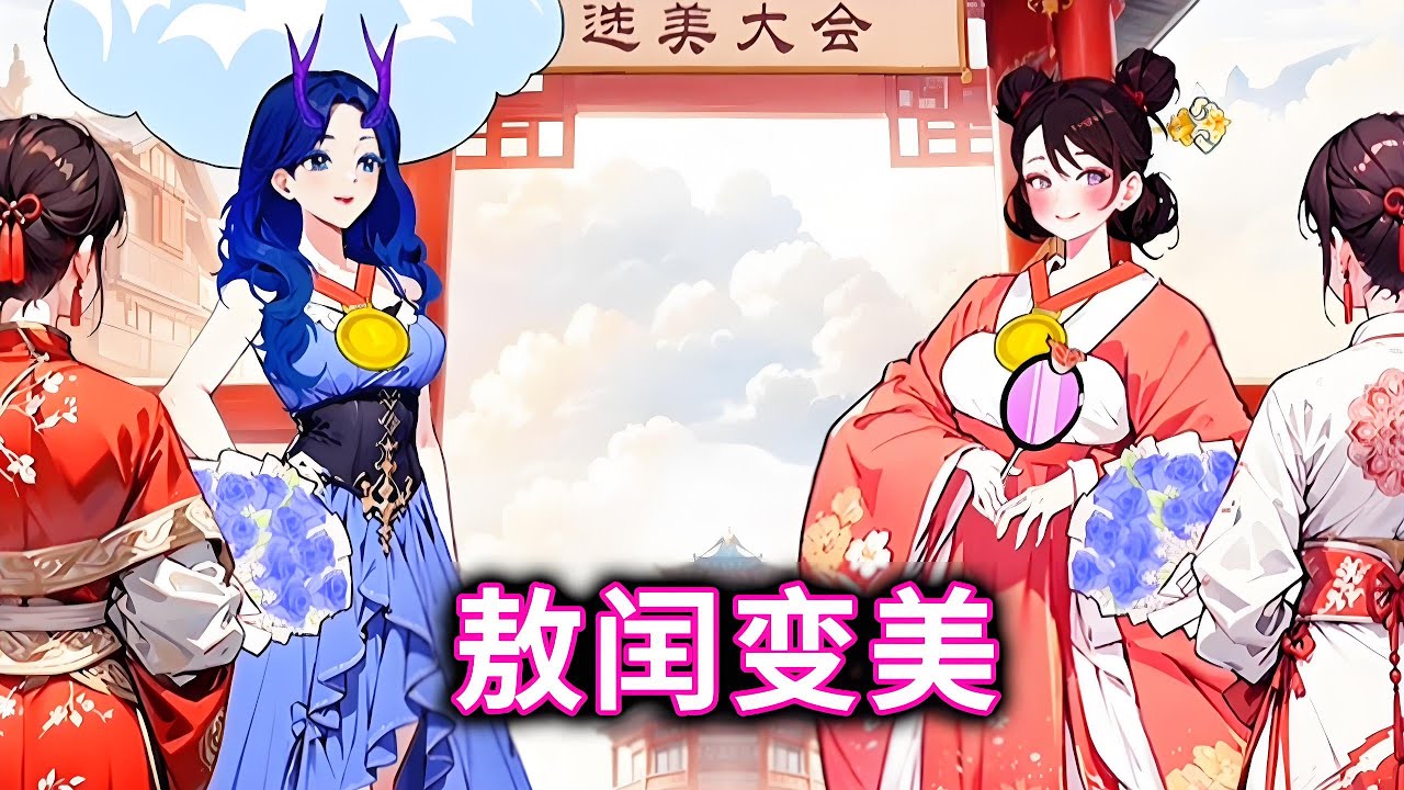 帮敖闰姑姑、石矶娘娘变美，参加选美大会#脑洞大开 #小游戏#休闲游戏#敖闰#石矶【十六来了游戏】