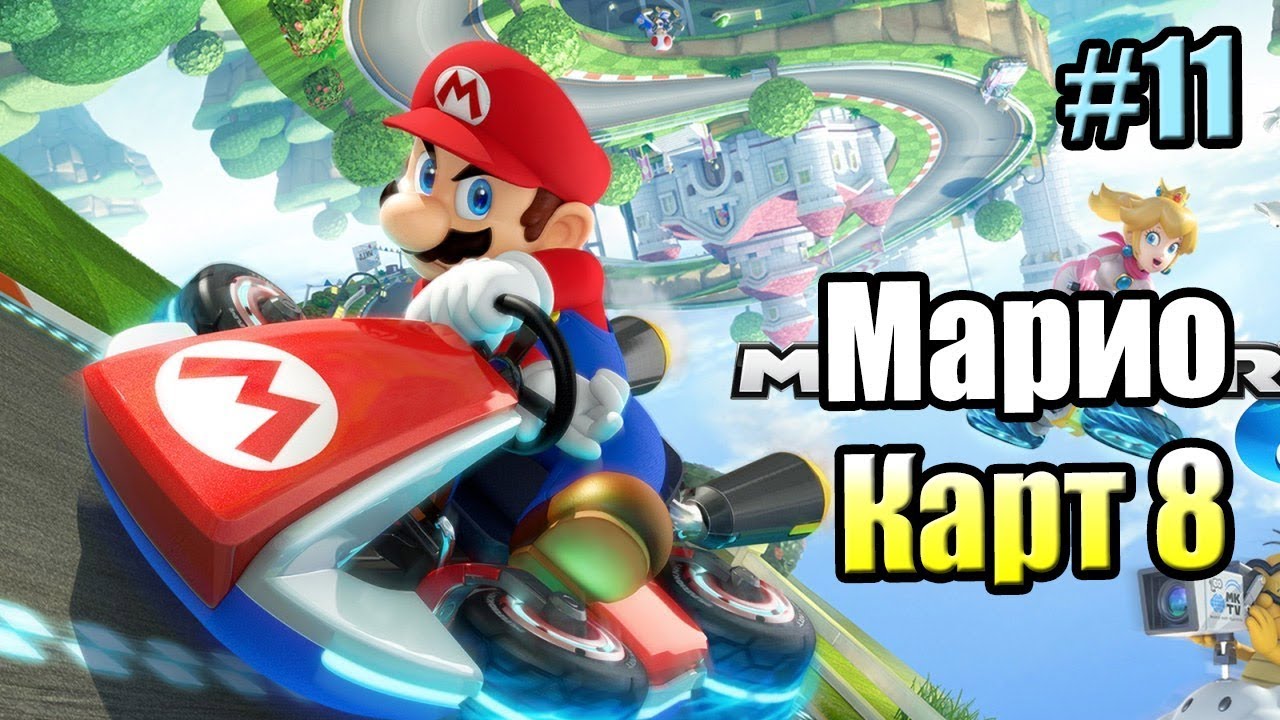 Mario Kart 8 Deluxe 2 #11 —  Кубок  Зельды {Switch} прохождение часть 11