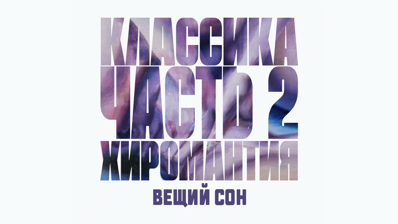 Гудтаймс - Классика. Часть 2. Хиромантия (Официальная премьера альбом)