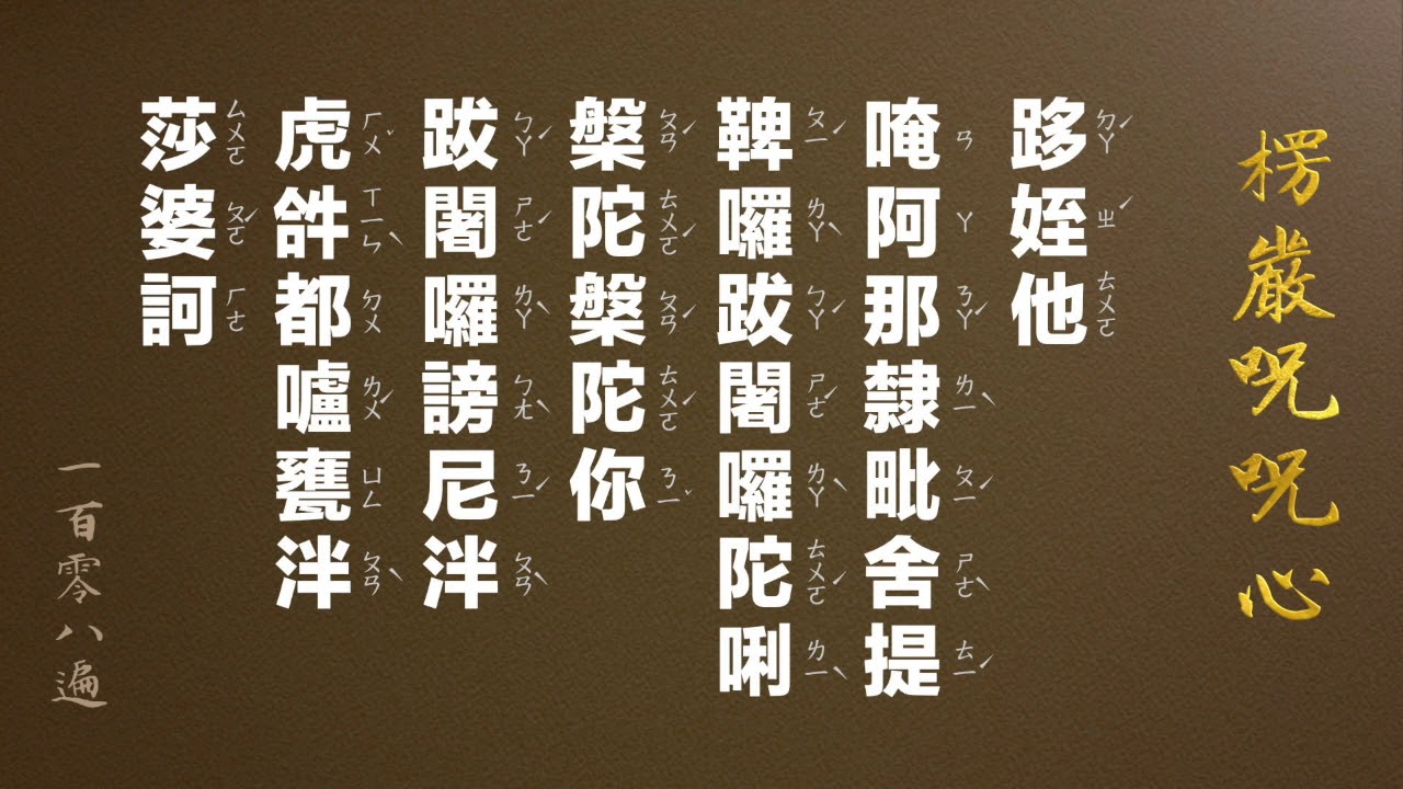 楞嚴咒咒心 108遍 (含中文注音）