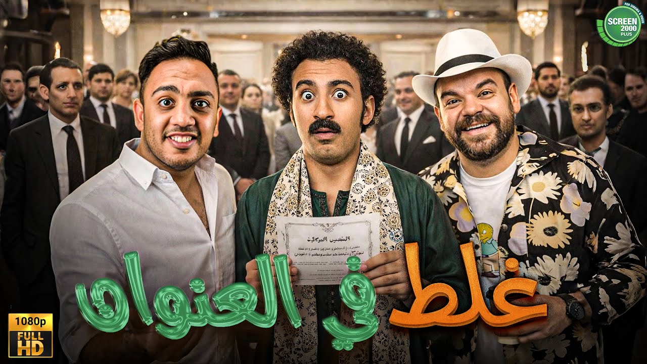 حصريا وبدون فواصل | غلط في العنوان | بطولة #محمد_عبد_الرحمن #علي_ربيع #اوس_اوس  🔥🔥