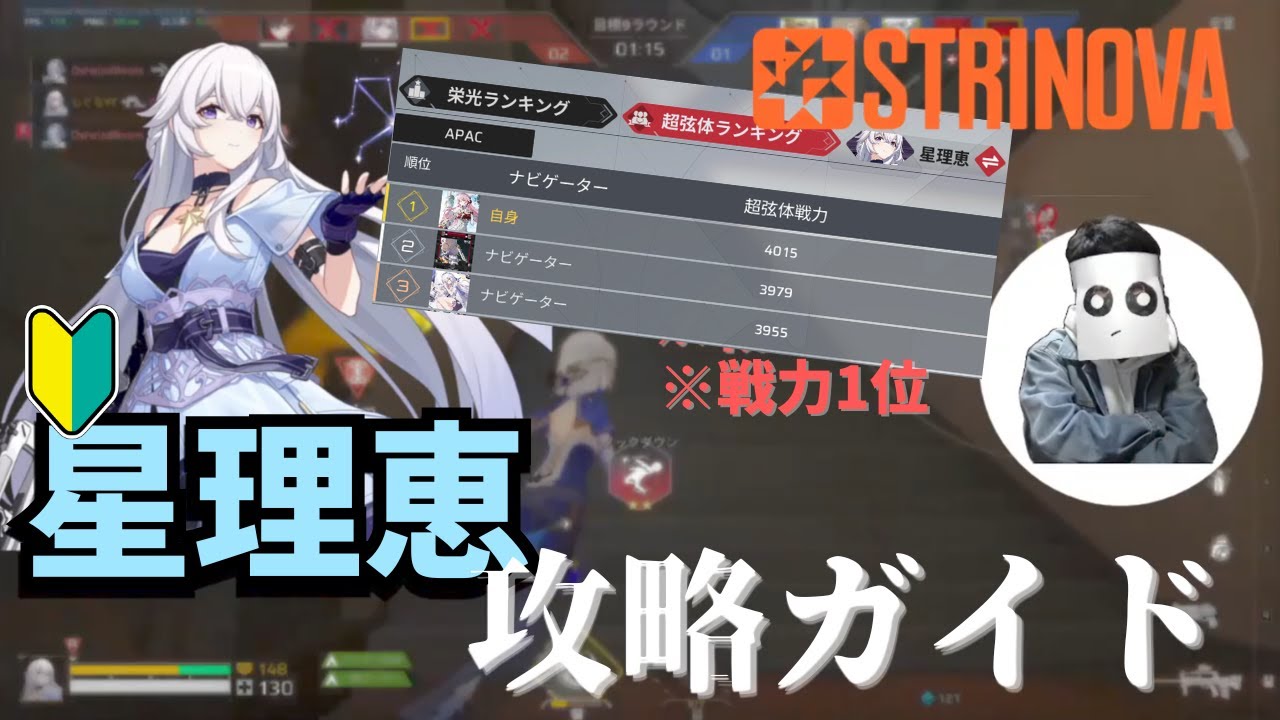 【ストリノヴァ解説】星理恵OTPによる戦闘テクニック講座　【Strinova】